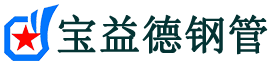 宝益德钢管浑源分公司-浑源声测管现货-浑源本地资源现货